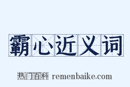 霸心近义词是什么意思的图片